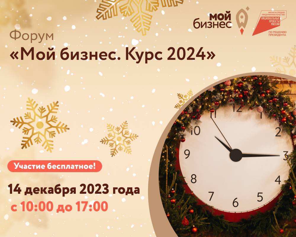 Форум «Мой бизнес. Курс 2024» - Мой бизнес Иваново